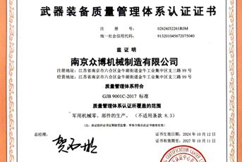 武器裝備質(zhì)量管理體系認證證書