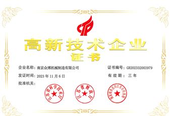 高新技術(shù)企業(yè)證書